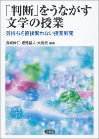 #長崎 伸仁 他編著 #「判断」をうながす文学の授業 気持ちを直 ナガサキノブヒト :9784385363387