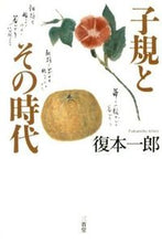 画像をギャラリービューアに読み込む, #復本 一郎 #子規とその時代 フクモトイチロウ | Ichiro Fukumoto Shiki and his era :9784385363905