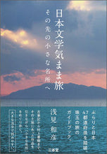 画像をギャラリービューアに読み込む, #浅見 和彦 著 #日本文学気まま旅 その先の小さな名所へ アサミカズヒコ :9784385364629