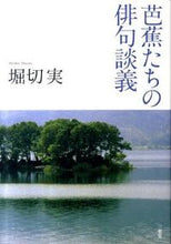 画像をギャラリービューアに読み込む, #堀切 実 #芭蕉たちの俳句談義 ホリキリミノル | Minoru Horikiri Haiku discussion by Basho and others :9784385365732