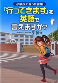 #守 誠 著 #「行ってきます」を英語で言えますか? モリマコト :9784387150169
