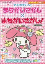 画像をギャラリービューアに読み込む, サンリオ / マイメロディのまちがいさがし×ま新装版