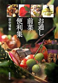 #田中 博敏 著 #お通し前菜便利集 タナカヒロトシ :9784388059973