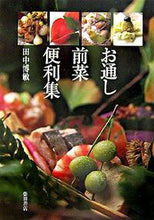 画像をギャラリービューアに読み込む, #田中 博敏 著 #お通し前菜便利集 タナカヒロトシ :9784388059973