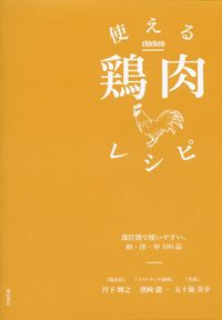 #丹下 輝之 他著 #使える鶏肉レシピ-部位別で使いやすい。和 タンゲテルユキ :9784388061600
