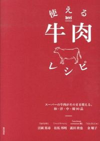 #吉岡 英尋 他著 #使える牛肉レシピ-スーパーの牛肉がそのま ヨシオカヒデヒロ :9784388061761
