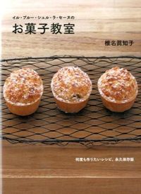 #椎名 眞知子 著 #お菓子教室 シイナマチコ :9784388061969