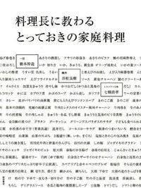 #橋本 幹造 他著 #料理長に教わるとっておきの家庭料理 ハシモトミキゾウ :9784388062096