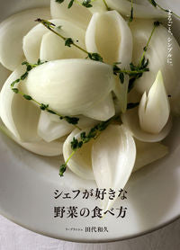 #田代 和久 著 #シェフが好きな野菜の食べ方 タシロカズヒサ :9784388062867