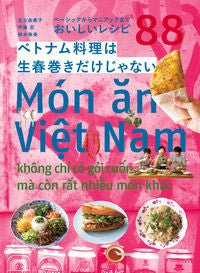 #足立 由美子 他著 #ベトナム料理は生春巻きだけじゃない アダチユミコ :9784388062928
