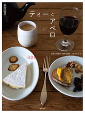 画像をギャラリービューアに読み込む, #長尾 智子 著 #ティーとアペロ お茶の時間とお酒の時間 ナガオトモコ :9784388062980
