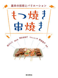 #もつ焼き串焼き 基本の技術とバリエーショ :9784388063017