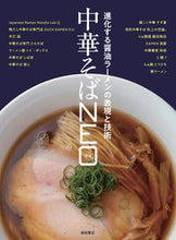 画像をギャラリービューアに読み込む, #柴田書店 #中華そばNEO 進化する醤油ラーメンの表 シバタシヨテン | Shibata Bookstore :9784388063130