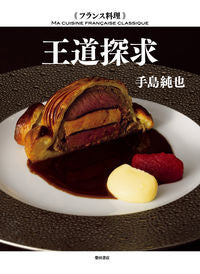 #手島 純也 著 #フランス料理 王道探求 テシマジユンヤ :9784388063239