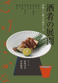 #野崎 洋光 著 #酒肴の展開 美味しい献立の増やし方 ノザキヒロミツ :9784388063246