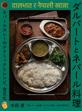 Load image into Gallery viewer, #本田 遼 #ダルバートとネパール料理-ネパールカレー : ホンダリヨウ : Dal Bhat and Nepali Cuisine - Nepali Curry : Hondariyou : 9784388063260