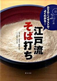 #鵜飼 良平 #江戸流そば打ち ウカイリヨウヘイ :9784388353293