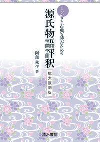#阿部 秋生 著 #源氏物語評釈 拡大復刻版 アベアキオ :9784389203160
