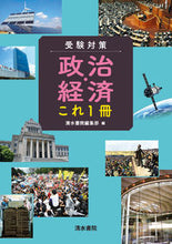 画像をギャラリービューアに読み込む, #受験対策 政治・経済これ1冊 :9784389216962