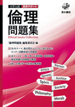 画像をギャラリービューアに読み込む, #大学入試直前サポート 倫理問題集 :9784389216979