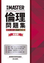 画像をギャラリービューアに読み込む, 倫理教材研究協議会 / 倫理問題集大学入学共通テスト最新版