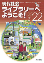 画像をギャラリービューアに読み込む, #’21-22 現代社会ライブラリーへよう :9784389218676