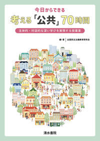 #今日からできる考える「公共」70時間 | 70 hours of “public” thinking you can do starting today :9784389225957