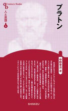 画像をギャラリービューアに読み込む, #プラトン 新装版 人と思想 5 :9784389420055