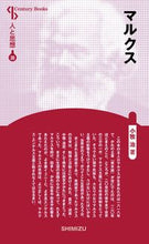 画像をギャラリービューアに読み込む, #マルクス 新装版 人と思想 20 :9784389420208
