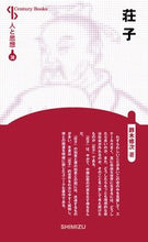 Load image into Gallery viewer, #ShujiSuzuki #ZhuangziNewEditionHumanityAndThought38