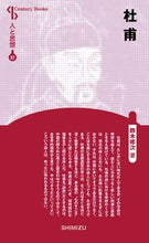 Load image into Gallery viewer, #Shuji Suzuki #Du Fu New Edition: Man and Thought 57