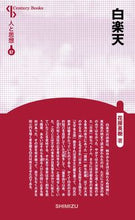 画像をギャラリービューアに読み込む, #白楽天 新装版 人と思想 87 :9784389420871
