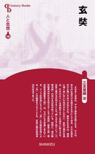 画像をギャラリービューアに読み込む, #玄奘 新装版 人と思想 106 :9784389421069