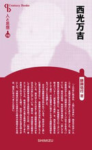 画像をギャラリービューアに読み込む, #西光万吉 新装版 人と思想 110 :9784389421106