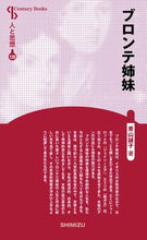 画像をギャラリービューアに読み込む, #ブロンテ姉妹 新装版 人と思想 128 :9784389421281