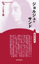 画像をギャラリービューアに読み込む, #ジョルジュ=サンド 新装版 人と 141 :9784389421410