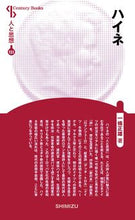 画像をギャラリービューアに読み込む, #一條 正雄 著 #ハイネ 新装版 人と思想 151 イチジヨウマサオ :9784389421519