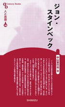 画像をギャラリービューアに読み込む, #中山 喜代市 著 #ジョン・スタインベック 新装版 ナカヤマキヨシ :9784389421885