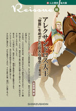 画像をギャラリービューアに読み込む, #アレクサンドロス大王 新訂版 「世界」を | Alexander the Great New Edition “The World” :9784389441098
