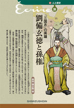 画像をギャラリービューアに読み込む, #林田 愼之助 著 #『三国志』の英雄 劉備玄徳と孫権 ハヤシダシンノスケ :9784389441395
