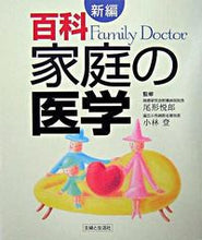 Load image into Gallery viewer, #尾形 悦郎 監修 #新編百科 家庭の医学 オガタエツロウ :9784391128239