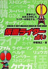 #KaishiTezuka #KamenRiderFortuneTelling