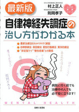 画像をギャラリービューアに読み込む, #村上 正人 著 #最新版 自律神経失調症の治し方がわかる本 ムラカミマサト :9784391140453