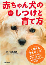 画像をギャラリービューアに読み込む, #杉浦 基之 監修 #赤ちゃん犬のしつけと育て方 新版 スギウラモトユキ :9784391141146