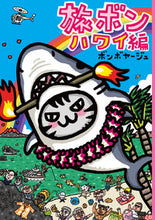 画像をギャラリービューアに読み込む, #ボンボヤージュ 著 #旅ボン ハワイ編 ボンボヤ-ジユ :9784391142129