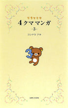 画像をギャラリービューアに読み込む, #コンドウ アキ #リラックマ 4クママンガ 3 コンドウアキ | Aki Kondo :9784391142785