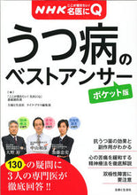 Load image into Gallery viewer, #大野 裕 他著 #うつ病のベストアンサー ポケット版 オオノユタカ :9784391143256