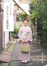 Load image into Gallery viewer, #きくち いま 著 #きくちいまの大人かわいい着物読本 キクチイマ :9784391143546
