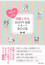Load image into Gallery viewer, #花嫁1年生HAPPY生活スタートBOOK :9784391144352