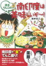 Load image into Gallery viewer, #流水 りんこ 著 #流水りんこの南印度は美味しいぞ~! ナガミリンコ :9784391144802
